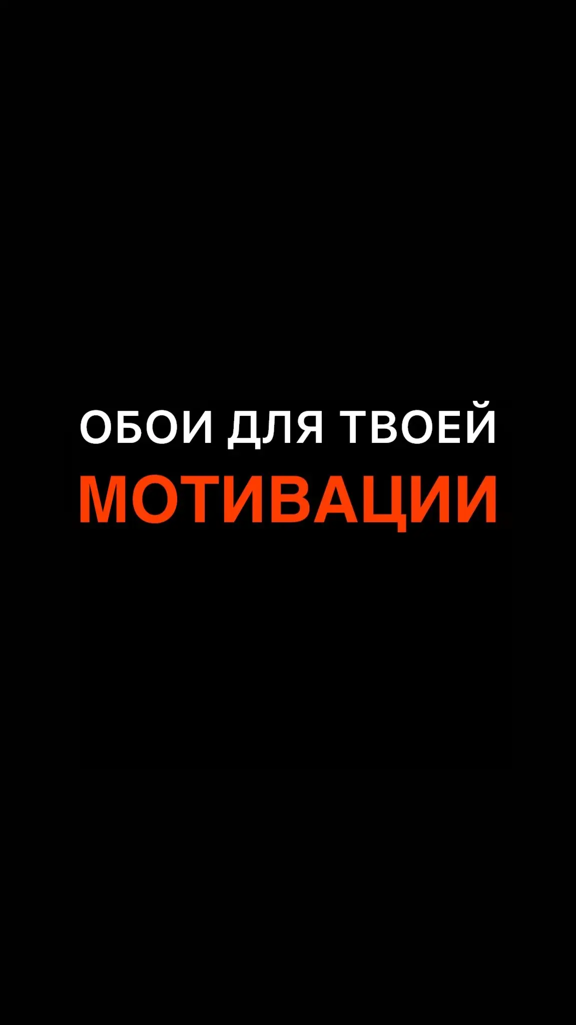 Все обои в ОТЛИЧНОМ качестве можно скачать в ТЕЛЕГРАМЕ в шапке профиля 🔥 #обои #обоинателефон #wallpaper 