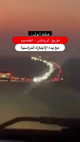 متداول: ازدحام طريق الرياض - القصيم مع بدء الإجازة الدراسية. #المربع_نت #السعودية #الرياض #القصيم #طرق #carsoftiktok 
