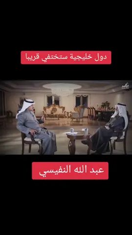 دول الخليج ستختفي قريبا#عبدالله_النفيسي #السيرة_الذاتية #الامرات🇦🇪 #السعودية🇸🇦 #الكويت🇰🇼 #البحرين🇧🇭 #قطر🇶🇦 #العراق🇮🇶 #امريكا🇺🇸 #الصين🇨🇳 #اسرائيل🇮🇱💩 #fouryou #fouryoupage #fyp #viral @amor🔻 