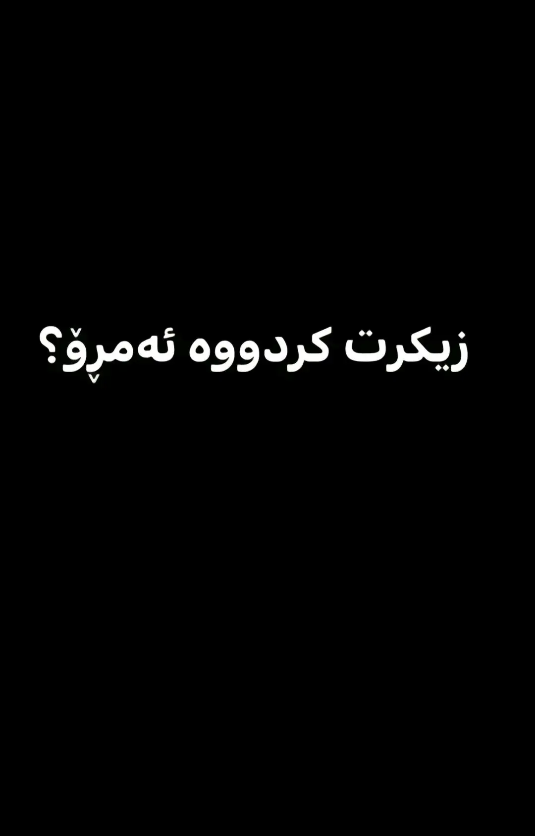 #fypシ #foryou #قورئان_ئارامی_دڵان🕋📿 #ئەکتیڤبن🥀🖤ـہہـ٨ــہ #ڵایک_و_کۆمێنت_و_فۆڵۆ_لەبیر_مەکەن #ئەکتیڤ_سفڕە_یەک_تۆز_ئەکتیڤ_بن_دڵەکان😻💔 