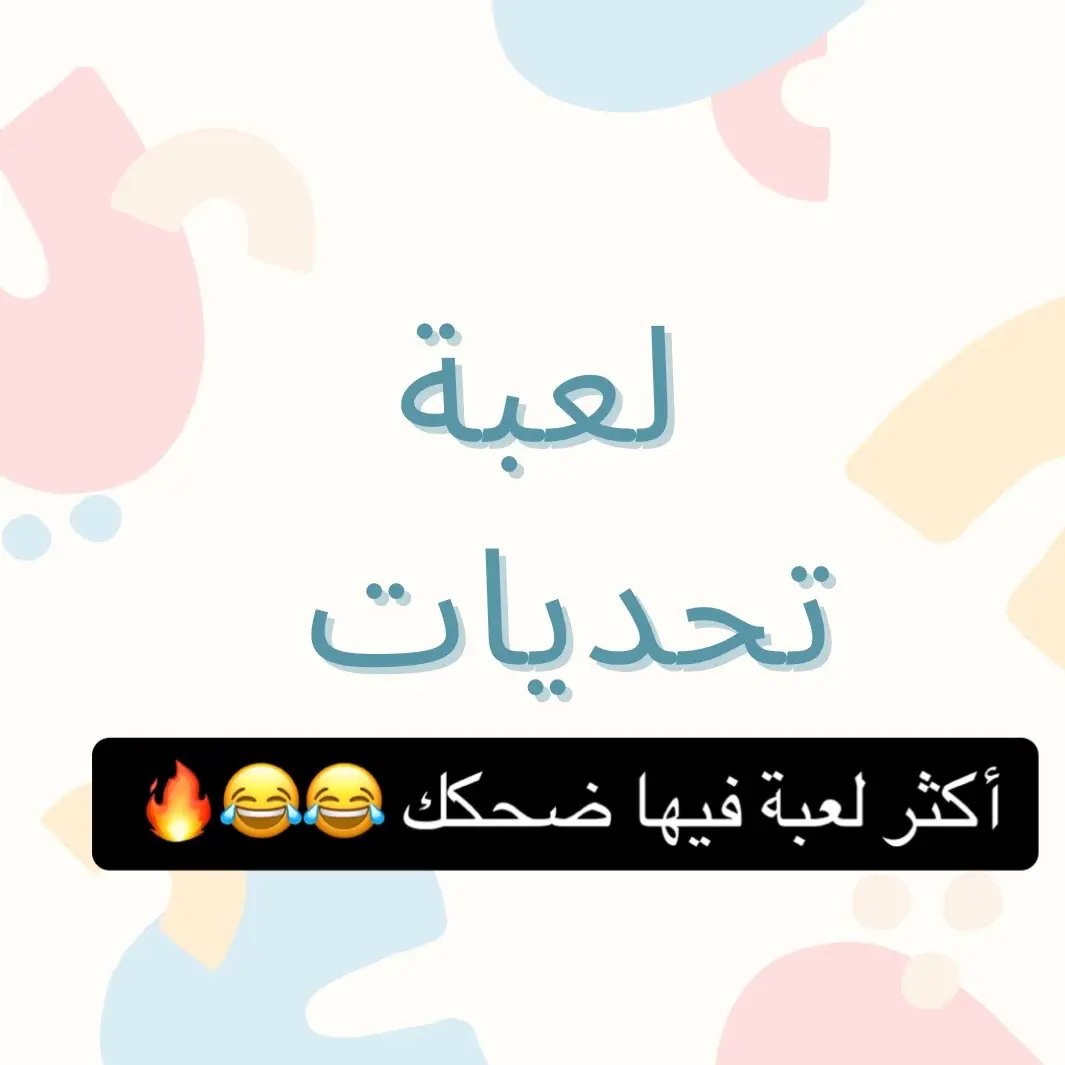 لعبة تحديات الجمعات😍❤️‍🔥 #تصميم_فيديوهات🎶🎤🎬 #اكسبلور #اكسبلورexplore #fyp #fypシ #fypシ゚viral #foryou #viral #العاب_جمعات #فعاليات_الشتاء #لعبة_الجمعات #لعبة_capcut #pdf #لعبة_الحظ #مالي_خلق_احط_هاشتاقات #مالي_خلق_احط_هاشتاقات🧢 #الشعب_الصيني_ماله_حل😂😂 #الشعب_الصيني_ماله_حل😂✌️ #2024 #tiktok #explore #اصحاب #فعاليات #لعبة #ترند_تيك_توك #ترند #تحديات_تيك_توك #لعبة_pdf #لعبة_الحظ #لعبة_ذكية #انت_وحظك 