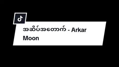 အဆိပ်အတောက် - Arkar Moon  please Support me YouTube Channel Subscribe Bio Telegram Channel Bio join #myanmartiktok #myanmarsong #overlaysonsongs #tiktokmyanmar #oldbutgold 