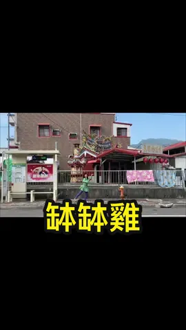 #tiktok #缽缽雞 #舞蹈 #dance #大埔 #住在光裡的人們 #曾文水庫 #很幸福 #開心 #流量 #top #我的快樂 #黃錦雯 #黃錦雯fiona #抖音 #2024 #拍戲人生 #日常 