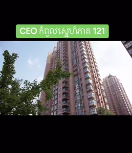 #ceoកំពូលស្នេហ៍ #ceo #episode14 #tpyシforyou #tpyシ #tpyシforyou❤😊 #tpyシforyou❤😊tiktok❤ #tpyシ❤😊tiktok #short #shortfilm #shortmovie #រឿងភាគចិននិយាយខ្មែរ #រឿងភាគចិន #121 