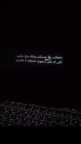 لكن اذا تغير شعوري اتجاهك لا تعاتبني):#ر #ا #R #اكسبلور #الرياض #ء #الخبر_الدمام_الشرقيه #؟ #💔😔 #الشرقيه #الرد_متاخر_يزعلكم؟ 
