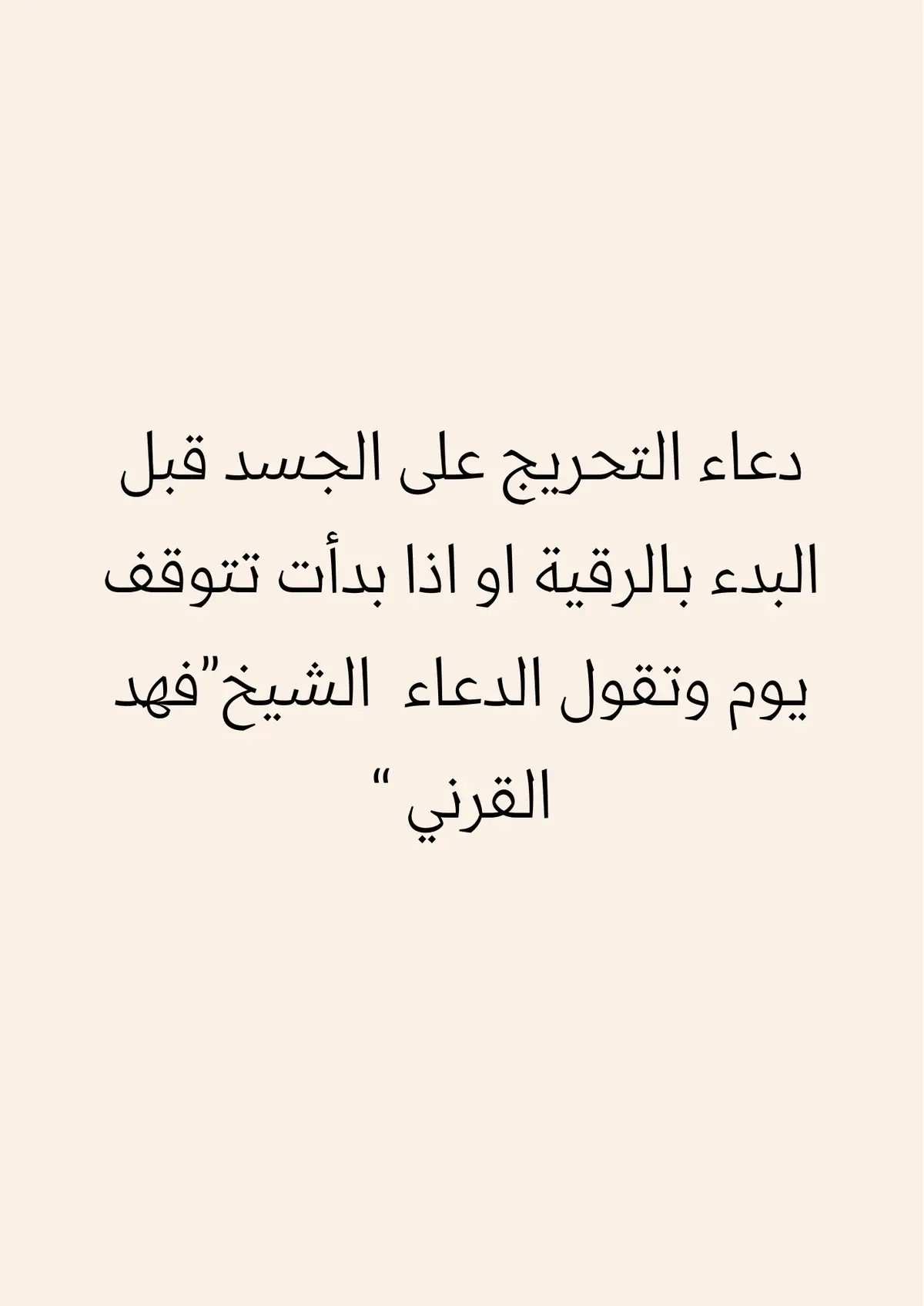 #فهد_القرني #دعاء_التحريح