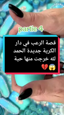 partie 4 قصة الرعب في دار الكرية جديدة الحمد لله خرجت منها حية 😱💔#عاجل #Love #قصص_حقيقيه #قصص_واقعية #قصص_لبنى #لبنى_لقصص #قصص #إكسبلور #versionbeta #العرب_في_أوروبا #explore #الشعب_الصيني_ماله_حل😂😂@قصص واقعية  #fbyツ #fpyyyyyyyyyyyyyyyyyyyyyy #ستوريات #تصميمي #مشاهدة_ممتعة #ترند_تيك_توك #ترند_جديد @قصص واقعية @قصص واقعية 