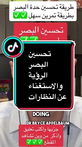 تحسين البصر بطريقة طبيعية  #fyp #foryou #foryoupage #dr_taha_heathylifestyle #dr_taha_ketolifestyle  @⭐️تخسيس⭐️صحة⭐️جمال⭐️  @⭐️تخسيس⭐️صحة⭐️جمال⭐️  @⭐️تخسيس⭐️صحة⭐️جمال⭐️ 