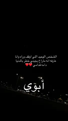 #اكسبلور#أبوي#الشخص الوحيد اللي اوقف وراه وانا عارفه انه ماراح يجيني خطر ‏بالدنيا دامه قدامي ❤️❤️