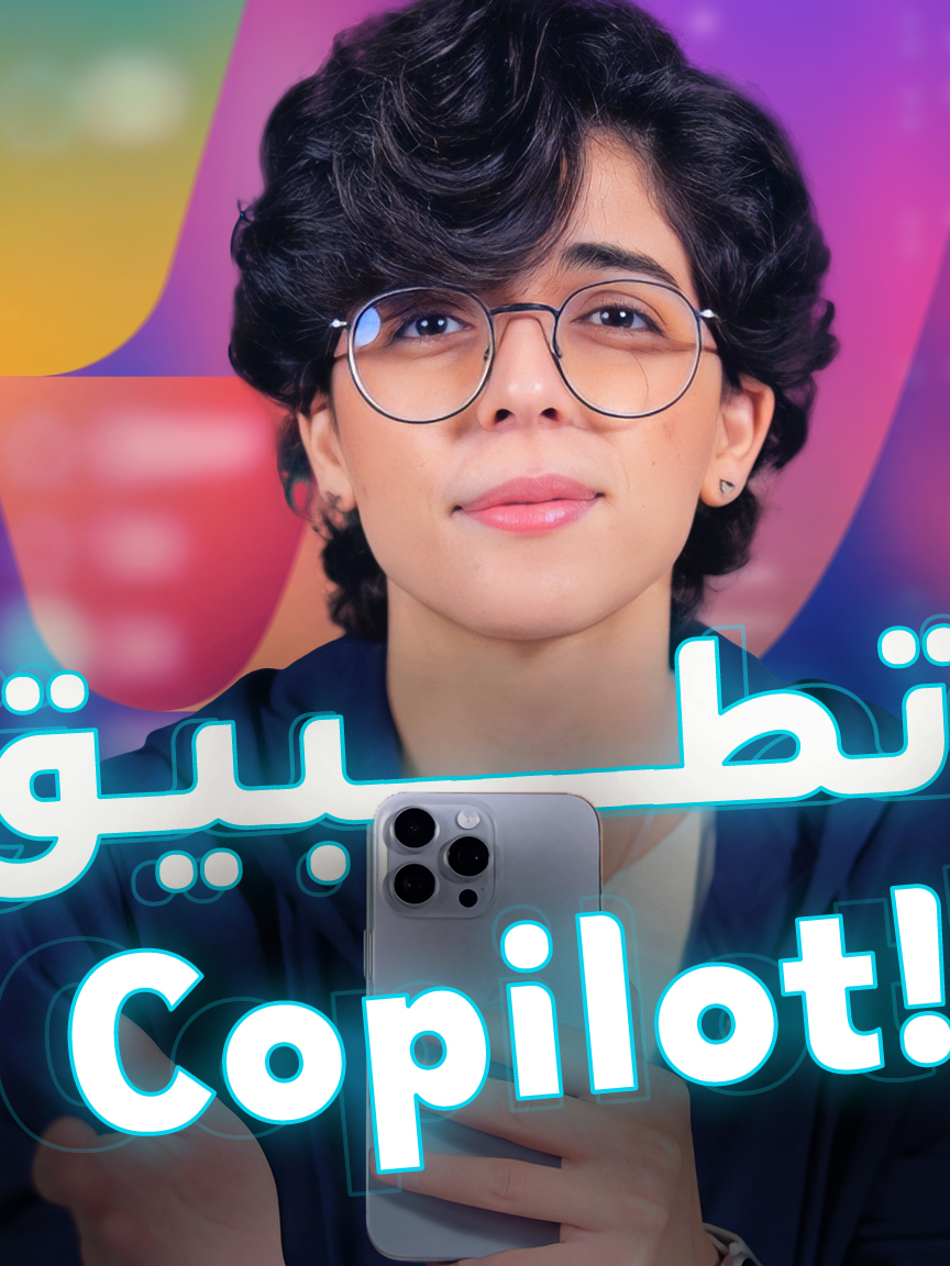 تطبيق Copilot من مايكروسفت.. أقوى تطبيقات الذكاء الإصطناعي؟ #copilot #مايكروسفت #الذكاء_الاصطناعي #ai