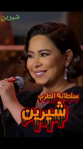 #شيرين #انا_قلبي_ليك_ميال #فايزة_احمد #طرب #حفلة #2024 #فلسطين #مصر🇪🇬 #ضحك #العراق_السعوديه_الاردن_الخليج 