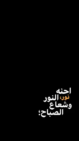 #CapCut  . . . . ﮼احنه،نور،النور،وشعاع،الصباح🤍✨#حجي_لفتة_الحموداوي #شعر_شاشه_سوداء #شعب_الصيني_ماله_حل😂😂 #شعروقصايد #شاشة_سوداء #قوالب_كاب_كات #كرومات_جاهزة_لتصميم #كرومات #ستوريات #تصاميم #foryoupage #explorepage #trend #fypage #fyp #viral #fypシ #capcut #1m 