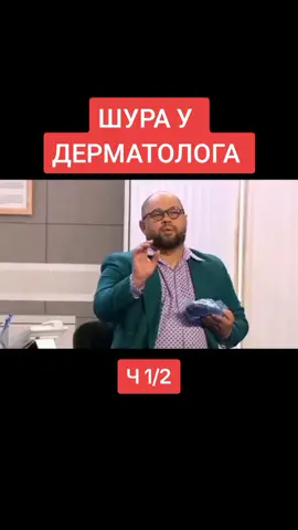 Шура у дерматолога #уральскиепельменилучшее #уральские_пельмени #юмор #смешноевидео #угарныевидео #приколыдослёз #врек