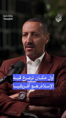 الحلقة الثانية مع الشيخ إبراهيم المالي🇲🇱 في #بودكاست #حكايات_أفريقية🎙️ على منصات #أثير ~ الرابط في وصف الحساب