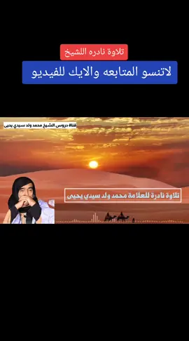 تلاوة نادره لفضيلة الشيخ محمد ول سيدي يحي حفظه الله ورعاه من كل مكروه #موريتانيا_نواكشوط #الشيخ_محمد_ول_سيدي_يحي #الشعب_الصيني_ماله_حل😂😂 #لاتنسو_التعليق_والاشتراك #أكسبلوررررررررررر #لاتنسو_التعليق_والاشتراك #CapCut #explor #مصر_العراق_السعودية_تونس_المغرب_الجزائر @----^[ محمد المشظوفي ]^---- 