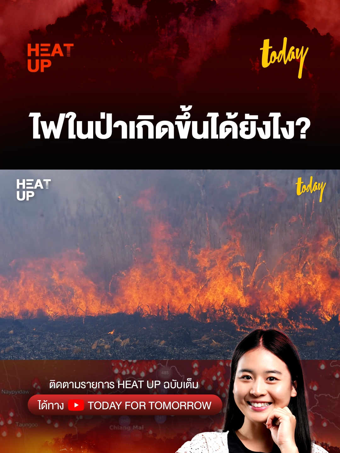 ไฟในป่าเกิดขึ้นได้ยังไง? #ไฟป่า #หมอกควัน #ภาคเหนือ #HEATUP  #รู้หรือไม่  #ข่าววันนี้  #ข่าวTikTok  #TikTokNews  #TikTokเล่าข่าว #สํานักข่าวทูเดย์ #MakeTomorrowTODAY