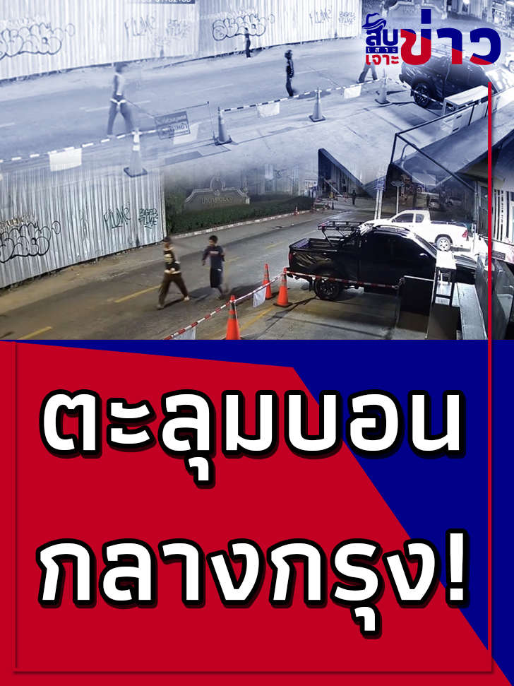 แบบนี้ไม่ไหว! ชาวบ้านร้องไทยนิวส์ โจ๋นับสิบตะลุมบอน ปืน-ระเบิด ปลิวว่อนกลางดึก #วัยรุ่นตีกัน #วัยรุ่นศรีนครินทร์  #ไทยนิวส์อัพเดท  #สืบเสาะเจาะข่าว