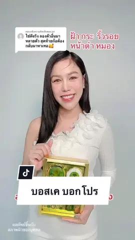 ตอบกลับ @jet  พี่เค บอกต่อโปรผิวเปลี่ยน #herbgold #เฮิร์บโกลด์ #รีวิวบิวตี้ #ครีมเฮิร์บโกลด์ #รอยดํารอยแดง #สกินแคร์ #ครีมบำรุง #ครีมสมุนไพร #tiktoklook #รีวิวเฮิร์บโกลด์ #ใช้ดีบอกต่อ #ฝ้ากระ #ลดสิว #ครีมเฮิร์บโกลด์ 