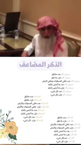 الذكر المضعف #ساعة_استجابة #الصلاة_والسلام_عليك_ياحبيبي_يارسول_الله #فضل_الذكر_المضاعف #اسماء_الله_الحسنى #الثناء_على_الله #الباقيات_الصالحات #الشيخ_خالد_الجبير 