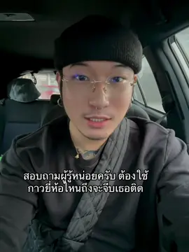 อย่าบังคับให้ผมต้องใช้น้ำมันพราย 