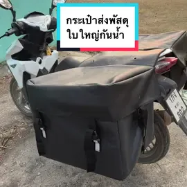 กระเป๋าส่งพัสดุใบใหญ่กันน้ำหนังหนาสุดสุด #ก#กระเป๋าส่งพัสดุ#กระเป๋าส่งพัสดุสําหรับเวฟ125 ##พัสดุซิ่ง##เจแอนที##แฟลช##tiktokuni##tiktok