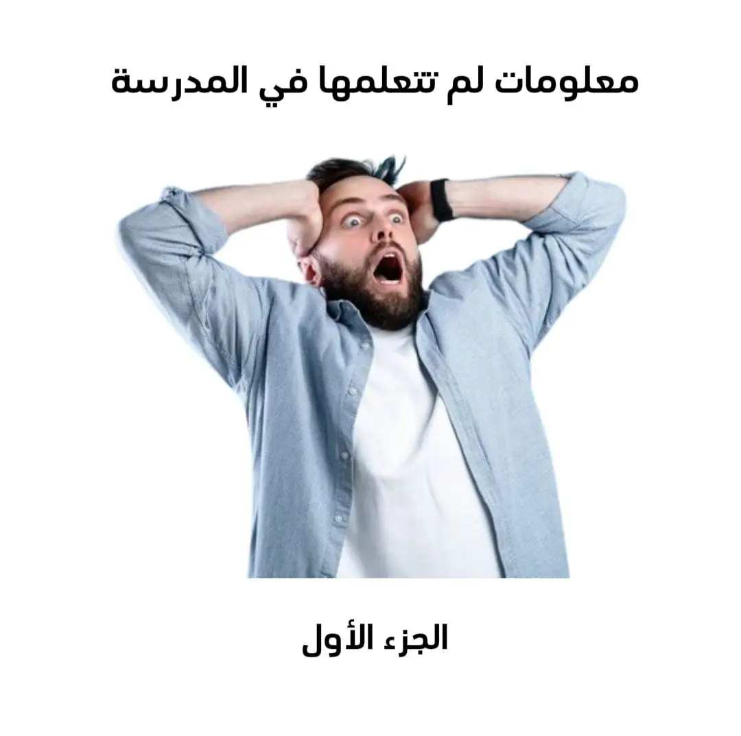 6 معلومات قيمة 🧠 ( تابعني المزيد من المعرفة ) . #نشط_عقلك❤ #ثقاقة_عامة #infoandfacts 