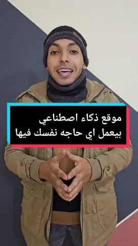 موقع ذكاء اصطناعي متكامل ومجاني . تغير ملابسك وتصنع صور وتكتب مقالات وتعدل فيديوهات وتزخرف كلمات و.و.و 😄🥰 #المبرمج_اشرف_مصطفي #مواقع_ذكاء_اصطناعي 
