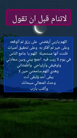 #قبل_النوم_ردد #يارب #لاتنسوا_ذكر_الله🤍 #لا_تنسوا_الصلاة_على_النبي #ادعية_دينية #يارب #امين_يارب🤲🏻🥀🕊️ #العالمين #اقتباسات_عبارات_خواطر #اقتباسات #دينية_اسلاميه_ادعيه_اذكار_قران_كريم #وتساب #السعودية #الامارات #قطر #بغداد #الجزائر #بغداد_العراق #بغداد #🌴🌷 #🌴🌷🌼🌻🌺🥀🌹🏵️💮🌸💐🦠🦋🐞🐝 #🤲🕋 @بسم الله @بسم الله 