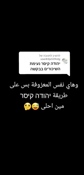 משיב/ה ל-@user85jx539otg  #יהודה_קיסר  #נעימתהשיכורים  #hussam_organist 