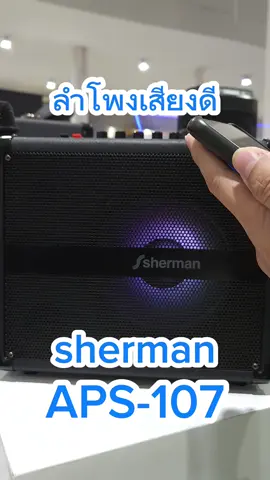ลำโพงเสียงดี ลำโพงบลูทูธ sherman ของแท้ มีประกัน แถมไมค์ไร้สาย 1 ตัว ลำโพงช่วยสอนสำหรับคุณครู ทนทาน ใช้งานยาวๆ #ลําโพงบลููธูท #ลำโพงช่วยสอน #ลำโพงเสียงดี #sherman #บอกต่อ #ครูผู้ช่วย #เครื่องเสียง 