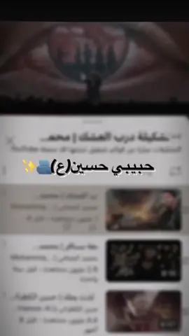 السلام عليك يا سيد الشهداء🤍 #الحسين_ثورة_خالده #fyp #لطميات #شيعه_الامام_علي #لازم_نصير_شما_الله_راد😍🖤✨ #شيرين #اصاله #الشعب_الصيني_ماله_حل😂😂 #تصميم_فيديوهات🎶🎤🎬 #اغاني #جعفر_الغزال 