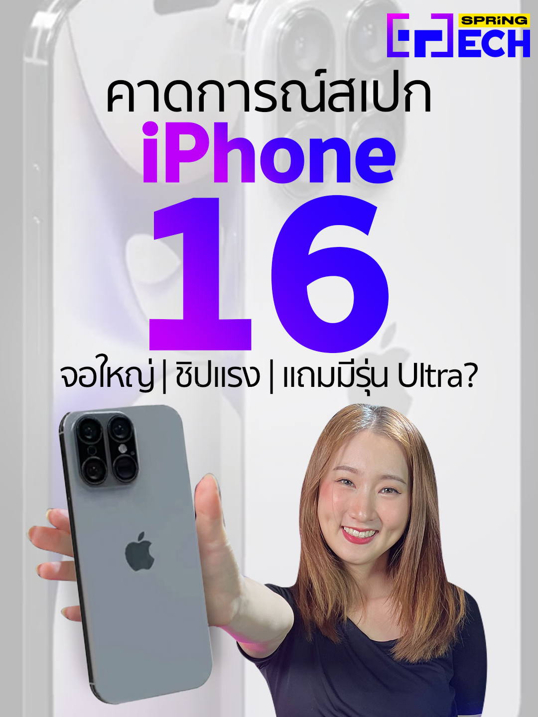 สรุปให้แล้ว คาดการณ์ iPhone 16จะมีอะไรใหม่บ้างมาดูกัน #iphone #apple #ไอโฟน #ios #มือถือใหม่ #ข่าวไอที #ข่าวtiktok