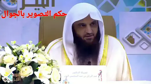 فضيلة الأستاذ الدكتور عبد الرزاق البدر حفظه الله 
