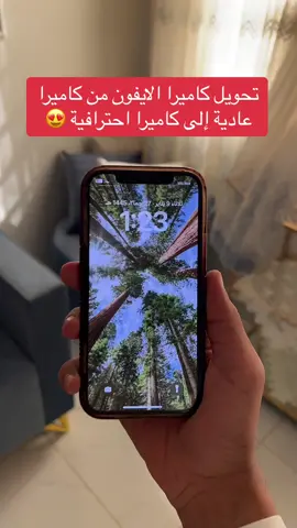 طريقة تحويل كاميرا الايفون من كاميرا عادية إلى كاميرا احترافية 😍 #اكسبلور #تيك_توك #ترند #fyp #foryou #explore #شرح #سناب #حفر_الباطن #الحفر #ايفون  #السعودية #الهلال #النصر #رونالدو #نيمار #بنزيما #الاتحاد #حفرنا #مطر #الشتاء #فقع 