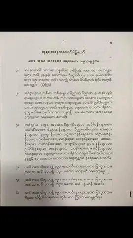ကျွန်မ မနက်ဘုရားရှစ်ခိုးရင် တစ်ကြိမ် ညဘုရားရှစ်ခိုးရင်တစ်ကြိမ် ရွတ်နေတာ ၁လလောက်ရှိပါပြီရှင့် သူငယ်ချင်း အဒေါ်ကိုလည်း ပေးလိုက်တာ သူလည်း အဆင်ပြေလာတယ်ပြောပါတယ် ဘယ်ဆရာဆီက မလာလည်း မမှတ်မိတော့ပါ 😁 ဒီနေ့ Priv gpက အမတွေကိုပေးရင်းနဲ့မှ သတိယလာလို့ ပြန်လည်မျှဝေပေးတာပါရှင့် #မျှဝေသူပါရှင်  #အချစ်ရေးယတြာ  #tarotngwesandarthant  #အမျိုးသမီးတိုင်းအချစ်ခံဖို့ထိုက်တန်တယ်  #ယတြာအစီအရင်  #ဓနသိုက်  #အင်းစမ  #အချစ်ရေး 