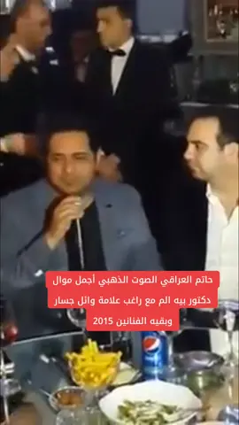 الفيديو كامل 🤍🫶🔥🔥🎤🎶🎼🎵 #حاتم_العراقي #اكسبلور #مشاهير_العراق #لايك #fuuny #dlo02d #viral #foryou #fyp #fypシ #تصميمي #جيش_عمار_الكوفي #جيش_حسحس #احباب_الروح 