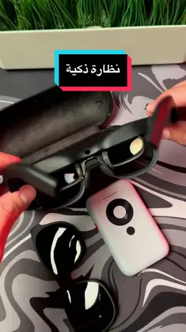 نظارة ذكية جديدة #techiteasy #LearnOnTikTok #بدر_الحناكي 