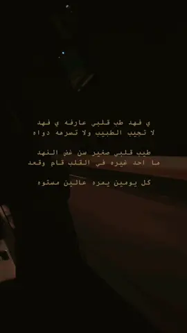 ي فهد طب قلبي 🤍 #اكسبلور #اكسبلورexplore #شعروقصايد #الشعر #هواجيس #فهد #شيلات 