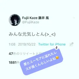 2019/10/22のツイート。渋公のちょい前ですね。ホントはこんな風にみんなと色んなこと話したいんだろうなぁ☺️そして愛とユーモアに溢れたレスポンスが風くんらしいね🥰 #藤井風 #FujiiKaze #みんな元気しとん #日常