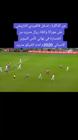 اليوم الاربعاء 10 يناير نصف نهائي السوبر الاسباني ريال مدريد و اتليتكو بملعب الأول بارك على SSC HD 1 بصوت علي سعيد الكعبي ورؤوف خليف  #السوبر_الاسباني_بالرياض #الرياض #السوبر_الاسباني #اكسبلوررر #ريال_مدريد_اتليتكو #مدريد #تيك_توك #فهد_العتيبي #اكسبلور #اكسبلورexplore #اتليتكو_مدريد  #fyp #foryou #virall  #TikTokPromote #ريال_مدريد #اكسبلوررر #explore 