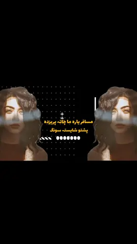 مسافر یارہ ما چاتہ پریزدہ 🧡👌👑#faovrite #afghan #viral #viralvideo #viralvideo #pashtna #foryou #foryourpage #itz_hameed_typist285 