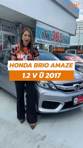 ซิตี้คาร์สุดประหยัด ตอบโจทย์คนทุกเพศทุกวัย HONDA BRIO AMAZE 1.2V ปี 2017 #CARSX #รถมือสอง #รถยนต์ #รถยนต์มือสอง #รถซิ่งไทยแลนด์ #ฉ่ํา #ของแทร่ #้hondabrio  @CARSX: สอบถามข้อมูลรถยูสคาร์ สนใจดูรถติดต่อ CARS X (สำนักงานใหญ่) โทร : 081-754-7177