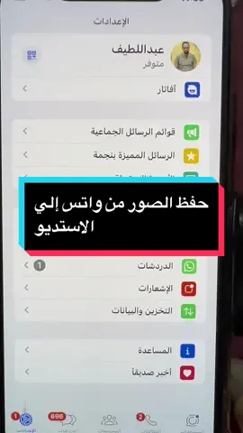 حفظ أو عدم حفظ الصور من الواتس إلي الاستديو #دكتور_أيفون #facebook #whatsapp #الشعب_الصيني_ماله_حل😂😂 