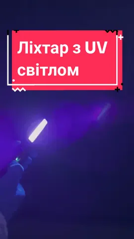 Крутий девайс🔦 для автомобілістів і не тільки😉 багатофункціональний ліхтарик VIDEX VLF-M044UV  #ультрафіолет #ультрафіолетовийліхтарик #videx #товаридляавто 
