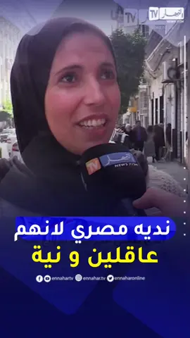 شابة جزائرية تفضل الزواج بمصري والسبب 