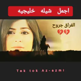 حط سماعاتك 🎧 واستمتع #تصميم_فيديوهات🎶🎤🎬 #ليه_الفراق_جروح_يرحم_العشاق💔💔 #ليه_الفراق_جروح_يرحم_العشاق💔💔 #متابعة_فضلا_ليس_امرا_صعبا_