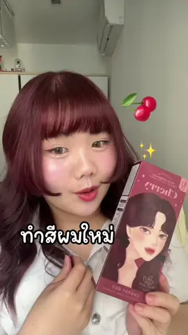 ในที่สุดก็ได้ทำสีผมใหม่แล้ว ผมสีแดงเชอร์รี่เป็นยังไงบ้างคะ 😍🍒🫶🏻✨ ใครจะตามพิกัดตะกร้าหน้า profile เลยนะคะ #รีวิวสีผม #รีวิวสีผมkota #สีผมkota #ยาย้อมผมkota #สีย้อมผมkota  #tiktokhaircolor #ผมสีแดง #ผมแดงแรงเริ่ด 