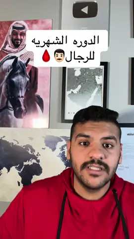 يفرز هذا الهرمون بطريقه مضطربه 🩸👨🏻#ابو_عوده #الدوره_الشهريه #دوره #2024 