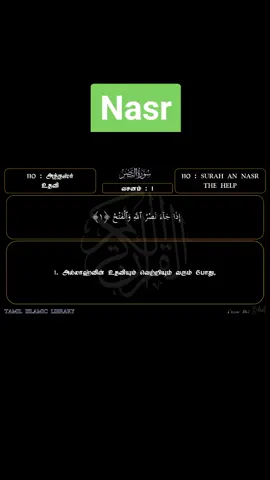 #Nasr_110 #surah#quransurah #audiobook #foryou #qurantamil #qurantamiltranslation #tamilvideo #tamiltiktok 
