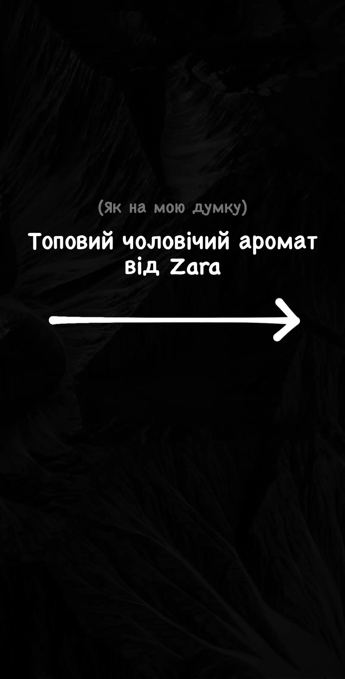 🔥 Топовий чоловічий аромат від Zara | Для замовлення пиши в Instagram! 💌 #зарапарфуми #парфумичоловічіукраїна #парфумиукраїна #zaraпарфуми 